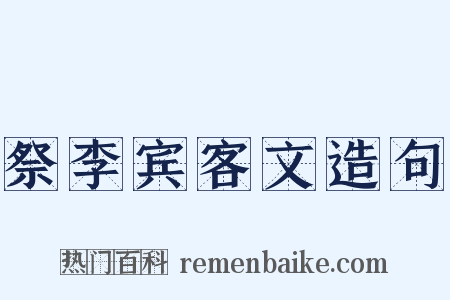 祭李宾客文造句是什么意思的图片